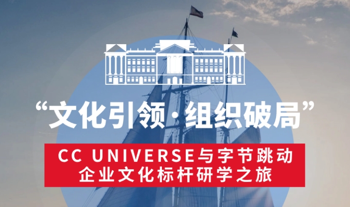 “文化引领·组织破局”—CC UNIVERSE与字节跳动企业文化标杆游学(图1)