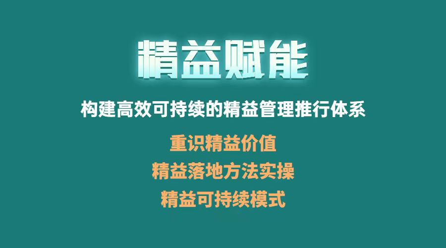 《4+N企业年度组织赋能系列大课》精益赋能训练营·济南站圆满收官(图1)