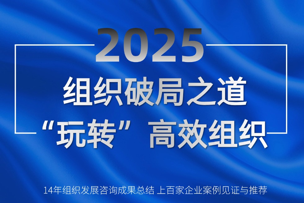 企业战略管理公开课：2025组织破局之道——“玩转”高效组织(图1)