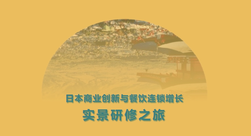 日本商业创新与餐饮连锁增长标杆游学之旅——新易咨询(图1) 日本商业创新与餐饮连锁增长标杆游学之旅——新易咨询(图1)