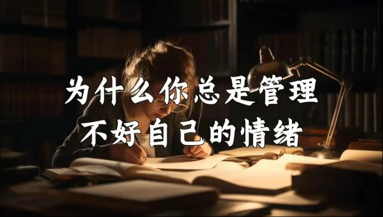 情绪管理 情绪管理