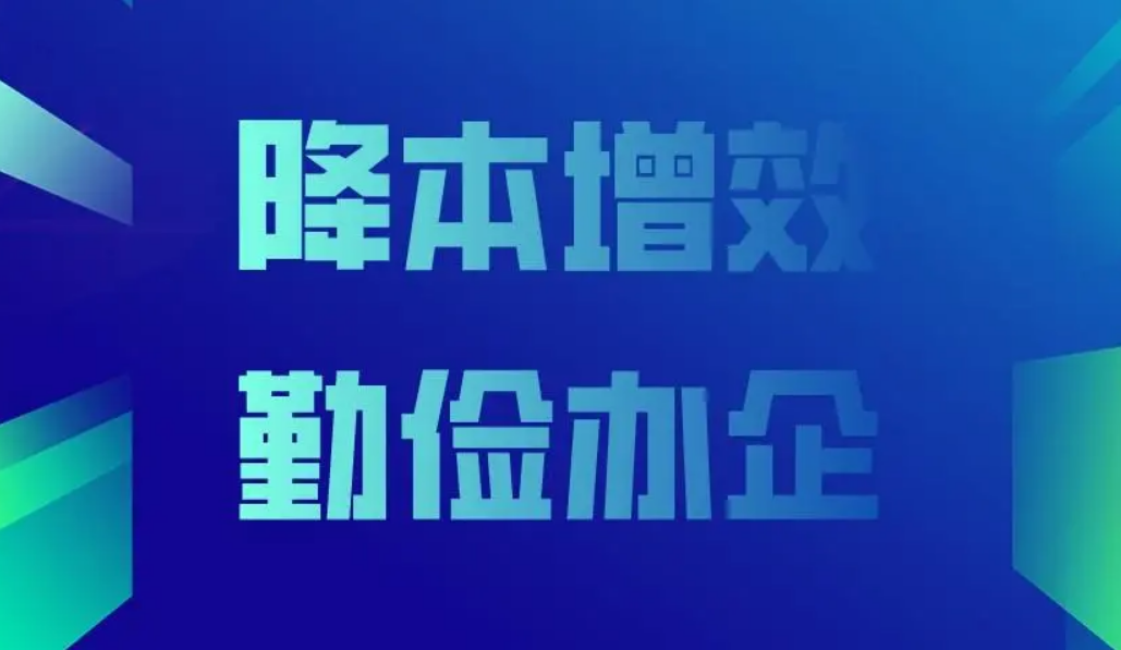 降本增效2.png 降本增效2.png