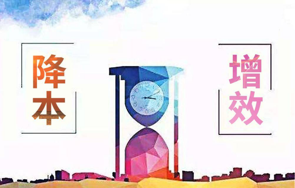 降本增效.png 降本增效.png