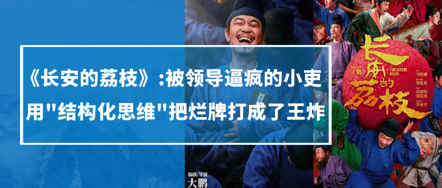 《长安的荔枝》:被领导逼疯的小吏,用“结构化思维”把烂牌打成了王炸(图1) 《长安的荔枝》:被领导逼疯的小吏,用“结构化思维”把烂牌打成了王炸(图1)