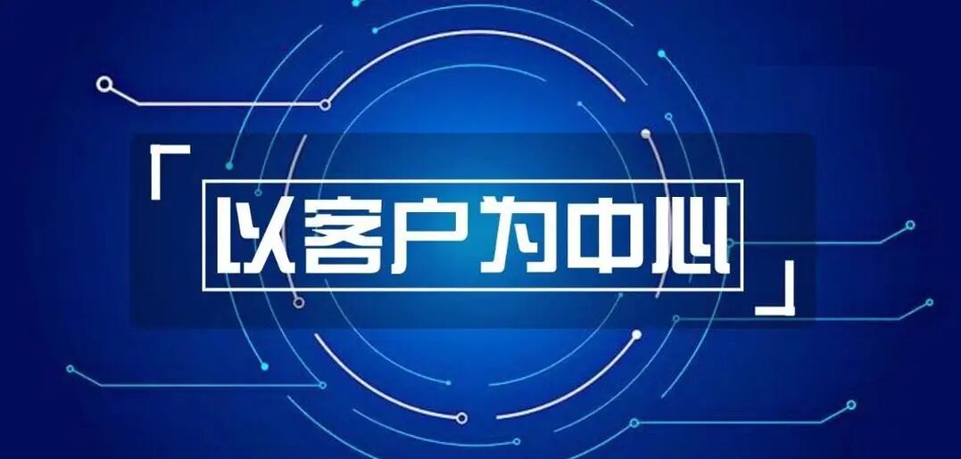 如何做到真正的“以客户为中心”?(图1) 如何做到真正的“以客户为中心”?(图1)