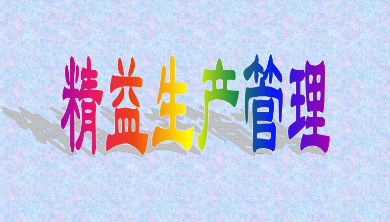 精益生产管理.png 精益生产管理.png