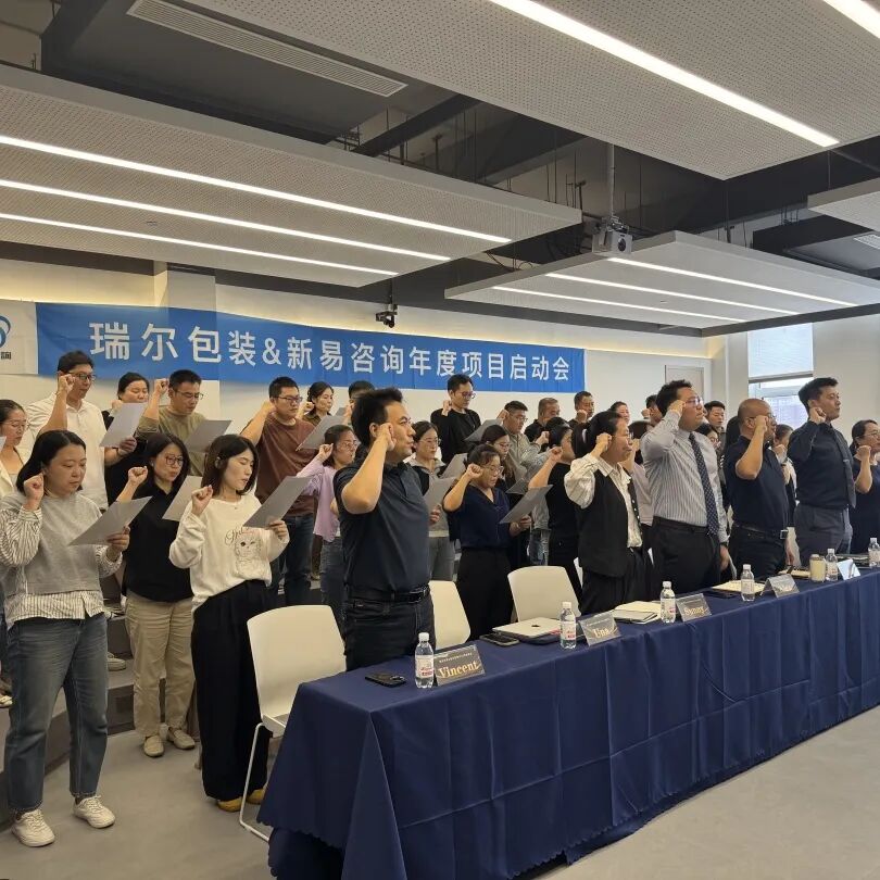 瑞尔包装&新易咨询2025-2026年度人才发展及管理提升项目正式启动(图5) 瑞尔包装&新易咨询2025-2026年度人才发展及管理提升项目正式启动(图5)