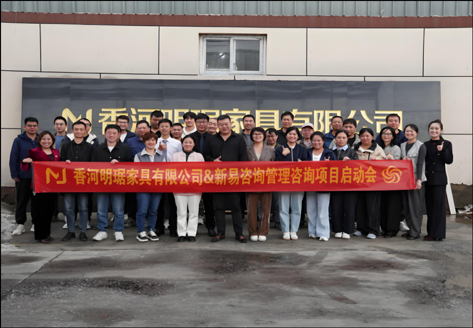 香河明琚家具有限公司&新易咨询精益管理&组织优化项目正式启动(图1) 香河明琚家具有限公司&新易咨询精益管理&组织优化项目正式启动(图1)