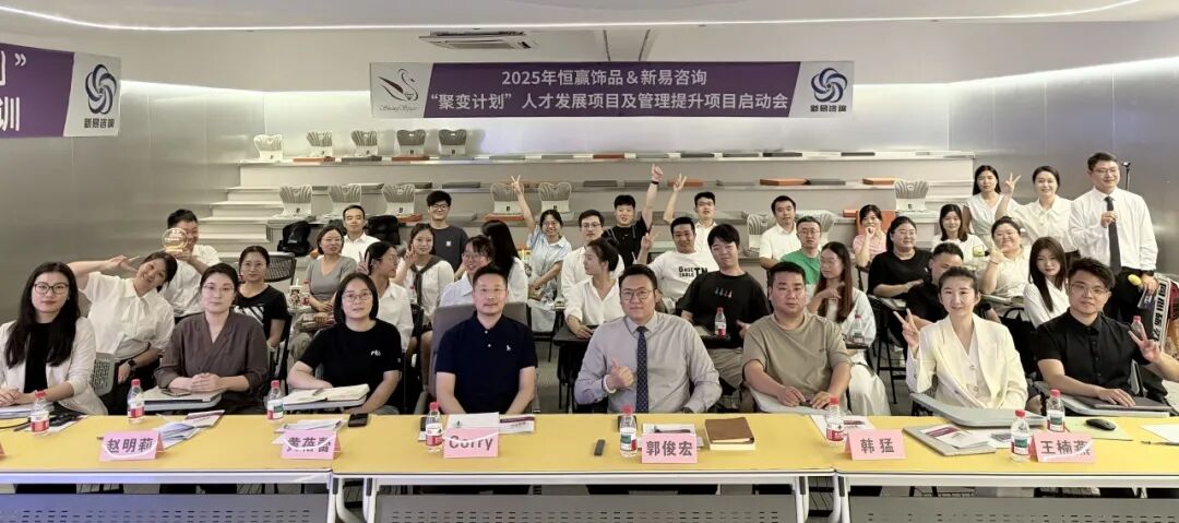 “聚变绽放,共创成长”——恒赢饰品&新易咨询“聚变计划”人才发展项目圆满结项(图1) “聚变绽放,共创成长”——恒赢饰品&新易咨询“聚变计划”人才发展项目圆满结项(图1)