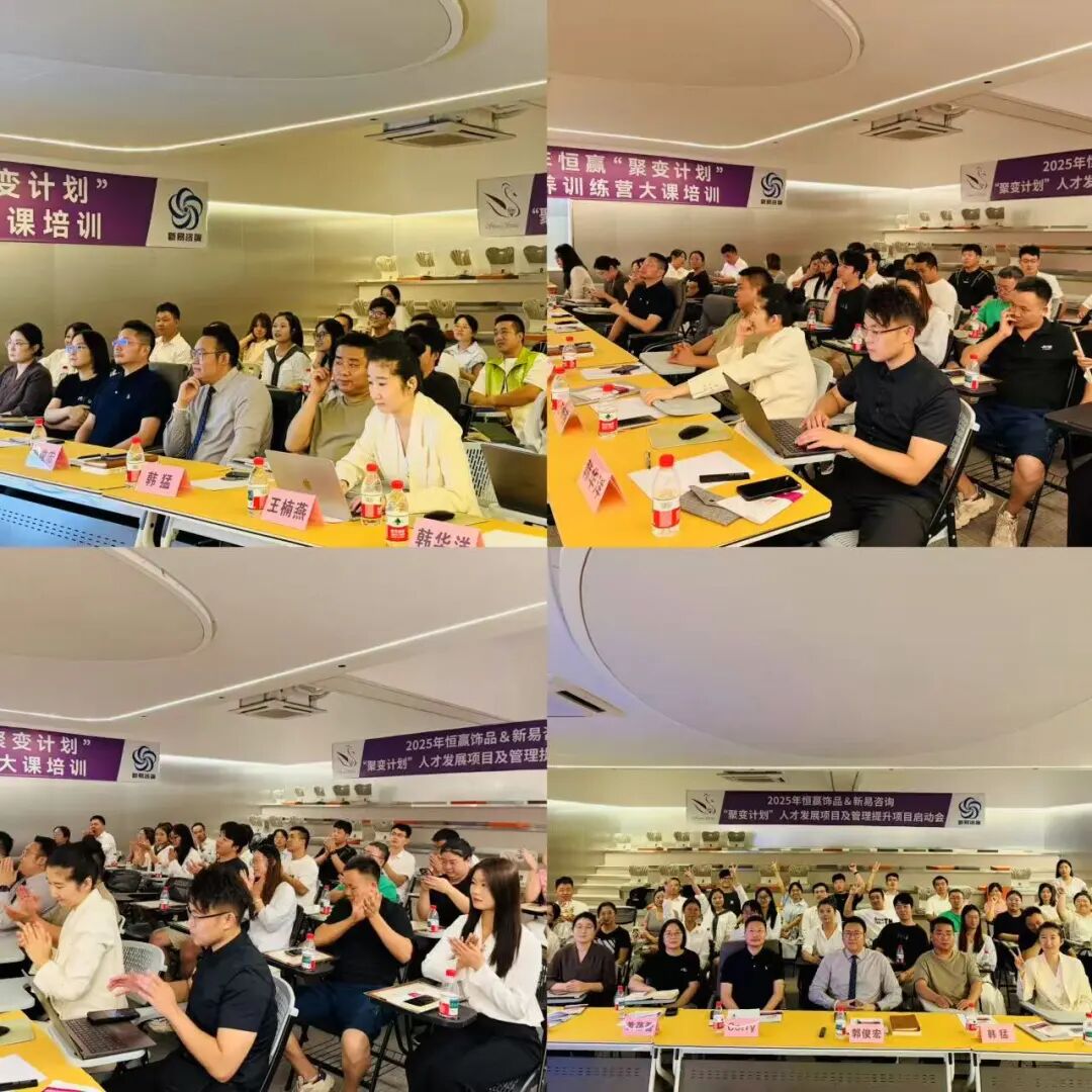 “聚变绽放,共创成长”——恒赢饰品&新易咨询“聚变计划”人才发展项目圆满结项(图9) “聚变绽放,共创成长”——恒赢饰品&新易咨询“聚变计划”人才发展项目圆满结项(图9)
