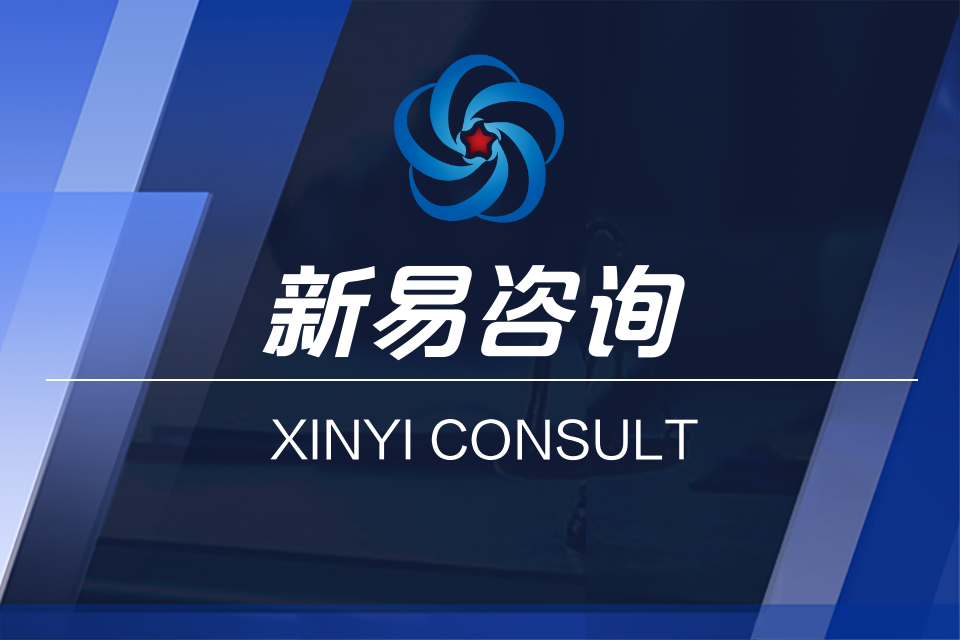 如何通过精益生产管理咨询实现降本增效?(图1) 新易咨询.png