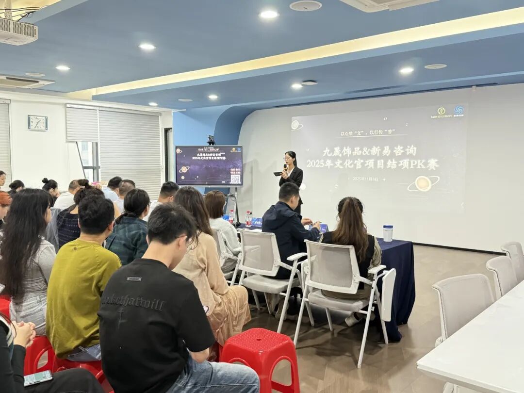 九晟饰品&新易咨询2025年文化官项目结项PK赛圆满落幕(图1) 九晟饰品&新易咨询2025年文化官项目结项PK赛圆满落幕(图1)