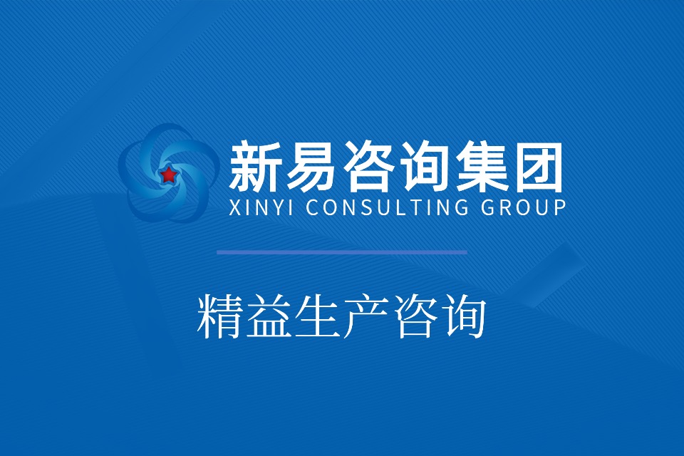 精益管理咨询是什么?企业为什么需要专业精益咨询服务(图1) 精益管理咨询是什么?企业为什么需要专业精益咨询服务(图1)