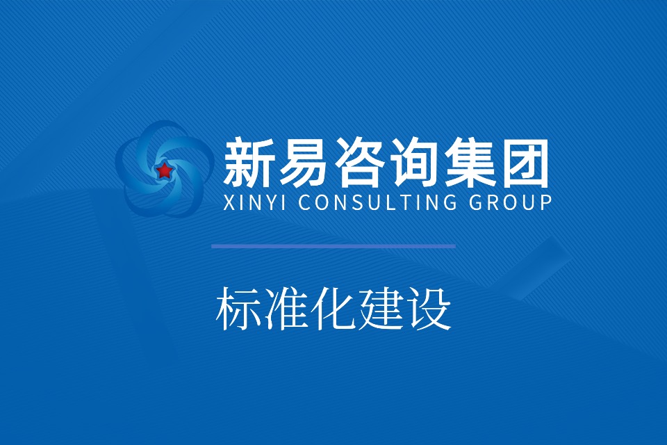 标准化建设:生产车间降本增效的核心动力(图1) 标准化建设:生产车间降本增效的核心动力(图1)