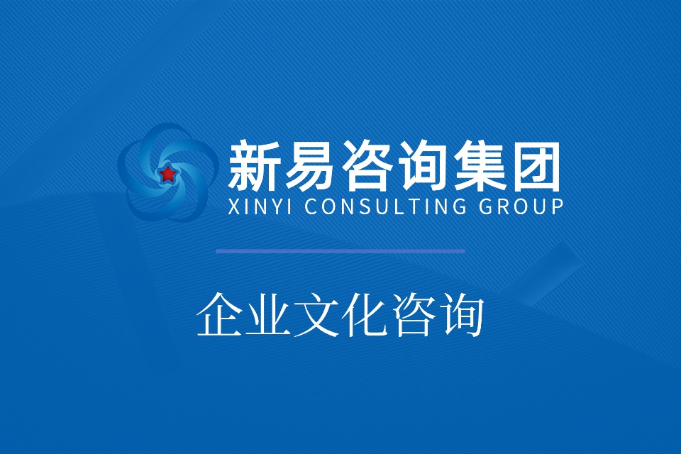 企业文化咨询建设,赋能企业实现多维度核心提升(图1) 企业文化咨询建设,赋能企业实现多维度核心提升(图1)