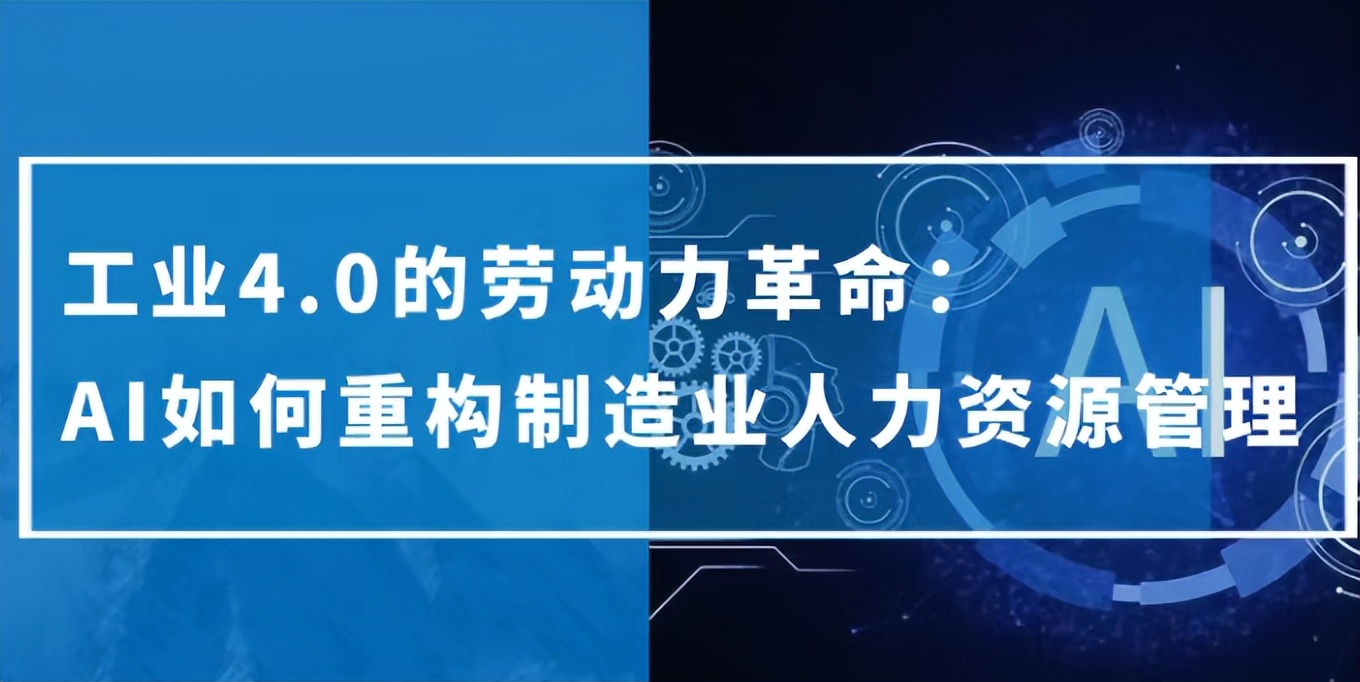 工业4.0的劳动力革命:AI如何重构制造业人力资源管理(图1) 工业4.0的劳动力革命:AI如何重构制造业人力资源管理(图1)