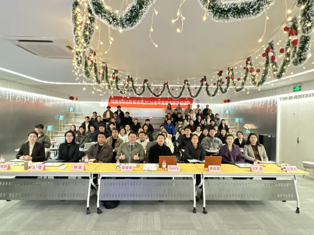 聚恒力·凝同心·赢新程 | 新易咨询&恒赢饰品2026年度项目正式启航(图1) 聚恒力·凝同心·赢新程 | 新易咨询&恒赢饰品2026年度项目正式启航(图1)