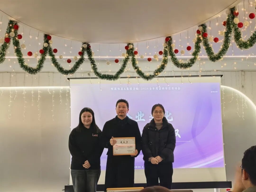 聚恒力·凝同心·赢新程 | 新易咨询&恒赢饰品2026年度项目正式启航(图3) 聚恒力·凝同心·赢新程 | 新易咨询&恒赢饰品2026年度项目正式启航(图3)
