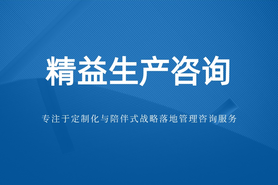制造业管理咨询机构哪家效果好?能够有效解决企业发展困境(图1) 制造业管理咨询机构哪家效果好?能够有效解决企业发展困境(图1)