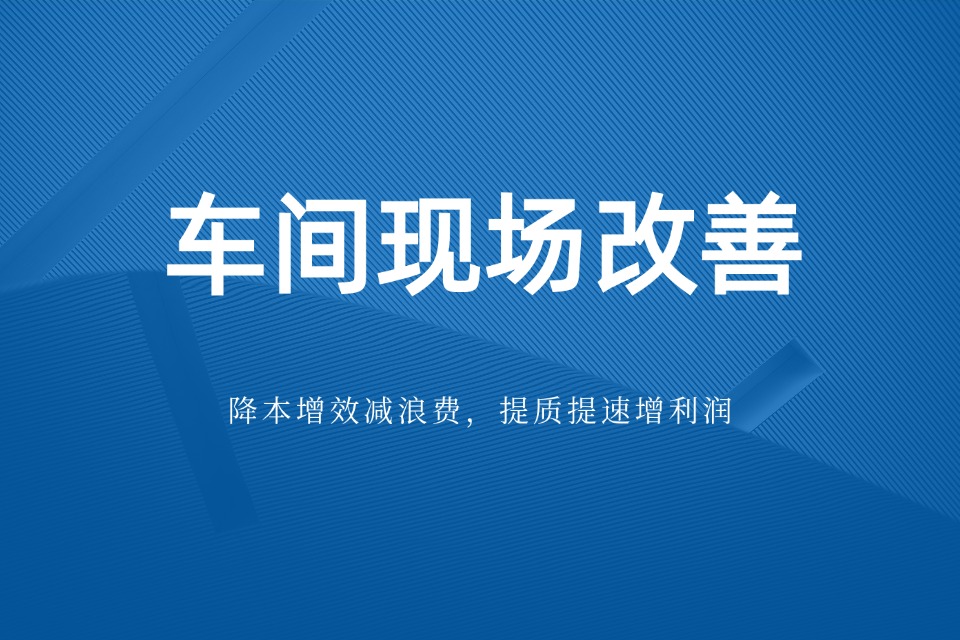 哪家车间现场改善咨询机构好?能有效实现企业降本增效落地(图1) 哪家车间现场改善咨询机构好?能有效实现企业降本增效落地(图1)
