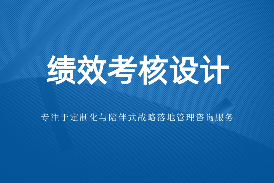 绩效考核 绩效考核