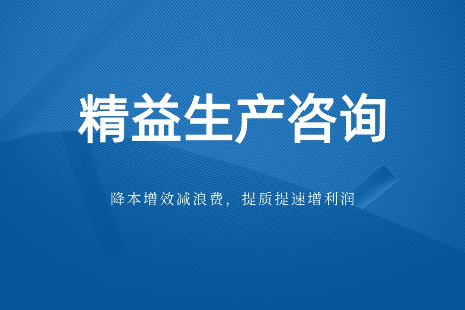 精益生产咨询 精益生产咨询