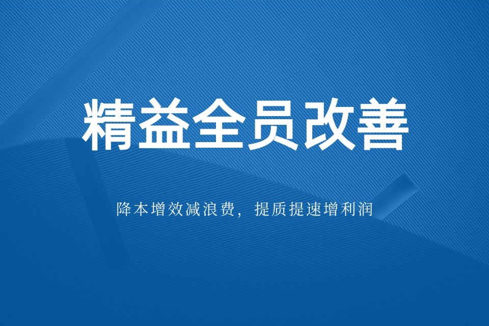 精益生产方案 精益生产方案
