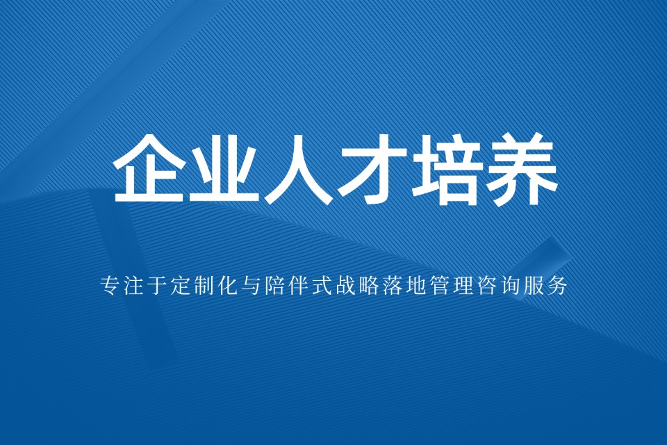 山东企业管理咨询公司哪家好?能有效帮助企业人才育成(图1) 山东企业管理咨询公司哪家好?能有效帮助企业人才育成(图1)
