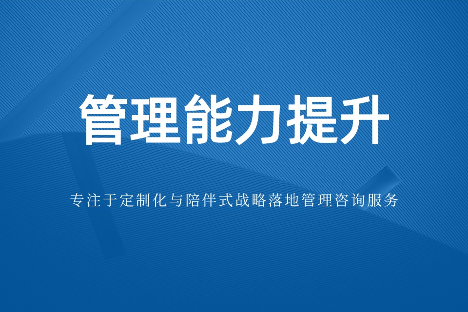管理能力提升 管理能力提升