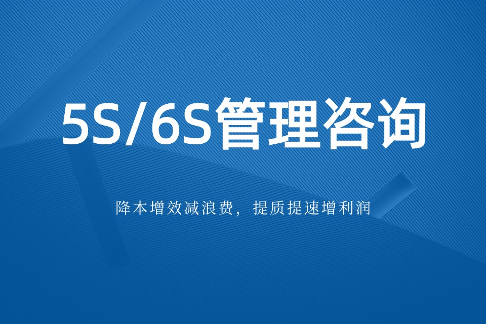 6S管理咨询 6S管理咨询