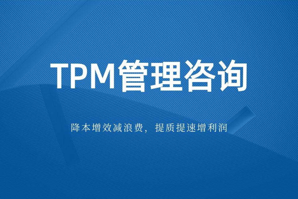 tpm管理咨询 tpm管理咨询