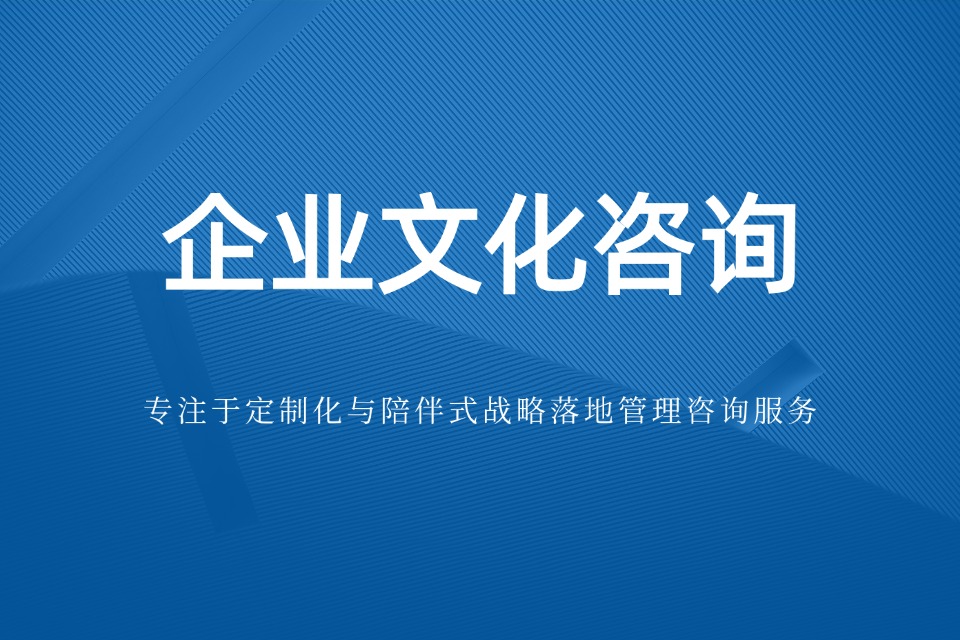 企业文化建设咨询公司有哪些,助力企业文化落地,增强团队凝聚力(图1) 企业文化建设咨询公司有哪些,助力企业文化落地,增强团队凝聚力(图1)