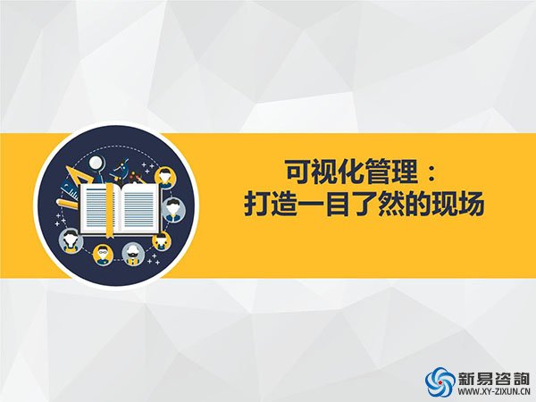 生产现场为什么要做目视化管理？(图1)